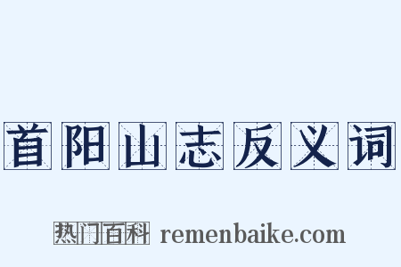 首阳山志反义词是什么意思的图片